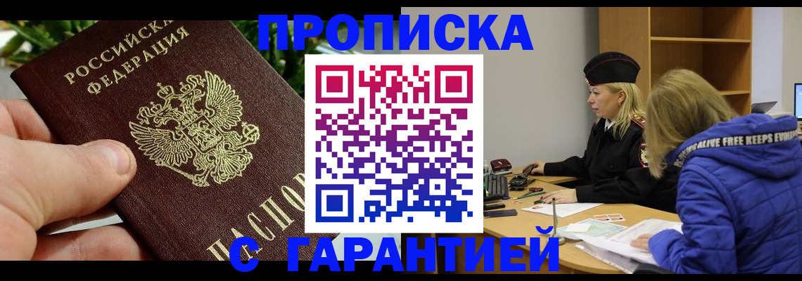 прописка регистрация в Советском